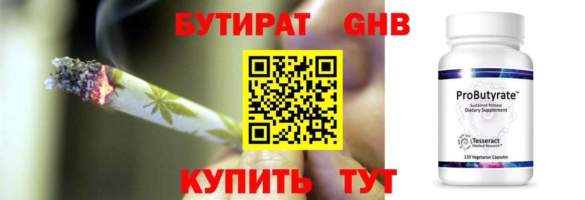 БУТИРАТ оксибутират Городец