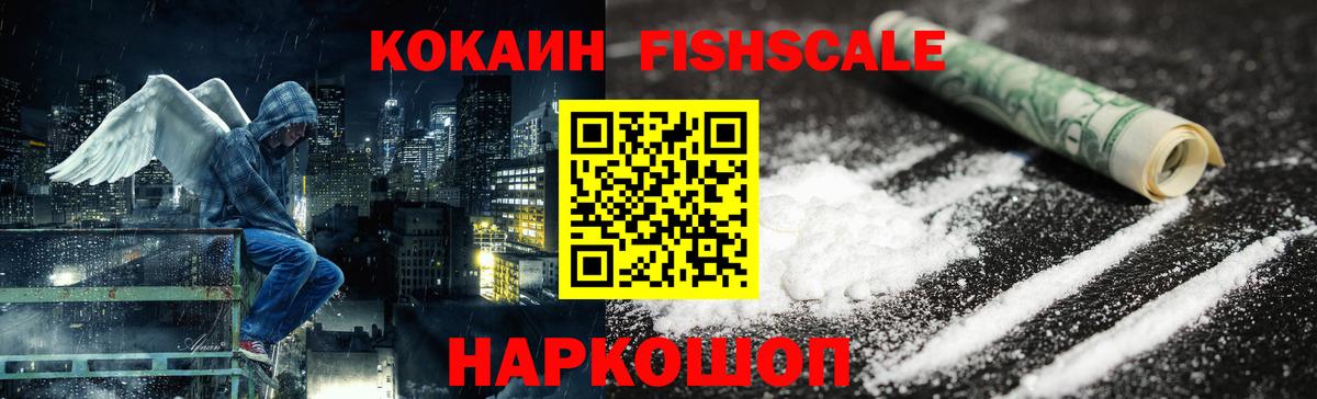 Кокаин Fish Scale Городец